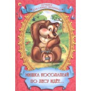 Мишка Косолапый по лесу идет