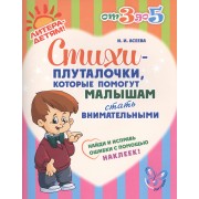 Стихи-плуталочки, которые помогут малышам стать внимательными