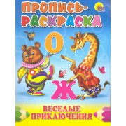 Пропись-раскраска. Веселые приключения