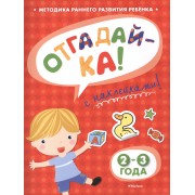 Отгадай-ка! 2-3 года