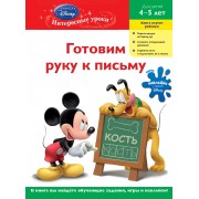 Готовим руку к письму: для детей 4-5лет