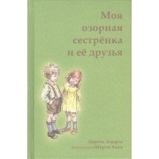 Моя озорная сестренка и ее друзья (илл. Хьюз) Эдвардс