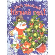 Наш веселый Новый год!