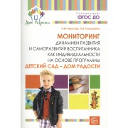 Детский сад — Дом радости. Мониторинг динамики развития и саморазвития воспитанника как индивидуальн