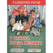 У страха глаза велики. Русская народная сказка
