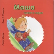 Маша гуляет в парке