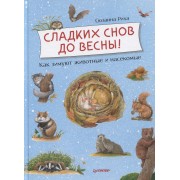 Сладких снов до весны! Как зимуют животные и насекомые