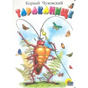 Тараканище (белая)