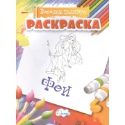 Раскраска. Феи