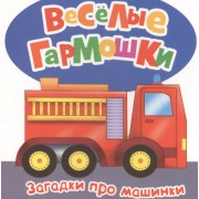 Загадки про машинки. (Стихи А. Андреевой, М.Л. Грозовского, М.В. Дружининой, Н.Г. Волковой)