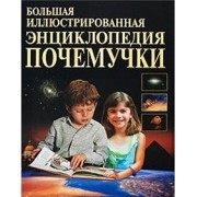 Большая иллюстрированная энциклопедия Почемучки