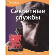 Секретные службы