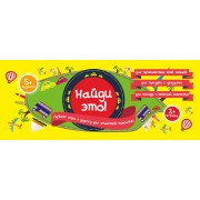 Найди это! Лучшая игра в дорогу для отличной компании