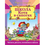 Школа Кота в сапогах