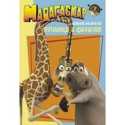 Мадагаскар. Книжка-игрушка №2. Путаница в джунглях