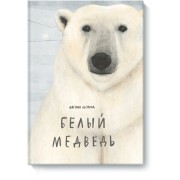 Белый медведь