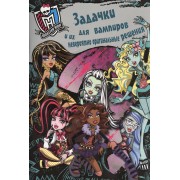 Школа монстров. Задачки для вампиров. Развивающая книжка с наклейками
