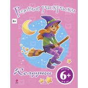 Розовые раскраски. Колдуньи