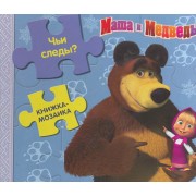 Маша и Медведь. Чьи следы? Книжка-мозаика