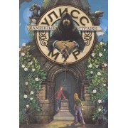 Каменные стражи. Секретные дневники Улисса Мура. Книга пятая