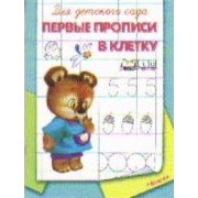 Для детского сада. Первые прописи в клетку