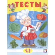 Тесты. 5-6 лет (окружающий мир)