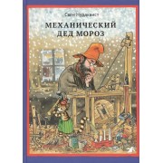Механический Дед Мороз. Иллюстрации автора
