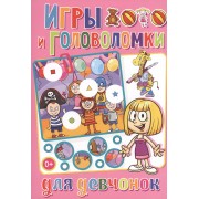 Весёлые головоломки. Игры и головоломки для девчонок