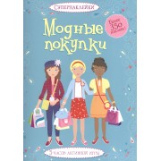 Модные покупки