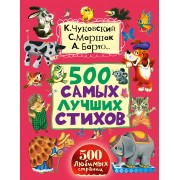 500 самых лучших стихов