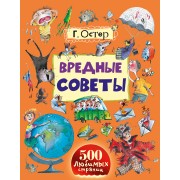 Вредные советы