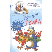 Дом для Гвина: юмористические рассказы и стихи