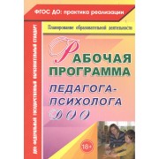 Рабочая программа педагога-психолога ДОО. (ФГОС)