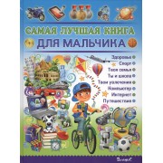 Самая лучшая книга для мальчика