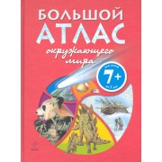 Э.Гарнери 7+Большой атлас окружающего мира / для детей от 7 лет