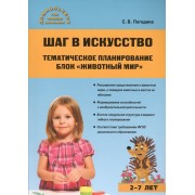 Шаг в искусство. Тематическое планирование. Блок Живой мир