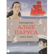 Алые паруса: Повесть-феерия