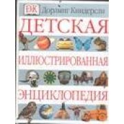 Детская иллюстрированная энциклопедия