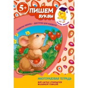 Пишем буквы. Для детей от 5 лет