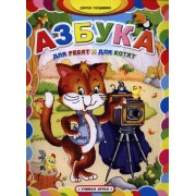 Азбука для ребят и для котят