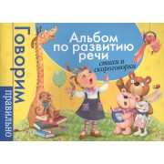 Альбом по развитию речи. Стихи и скороговорки