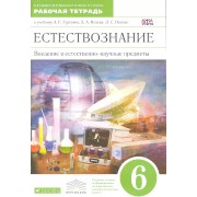 Введение в естественно-научные предметы. Естествознание. Физика. Химия.  6 класс: рабочая тетрадь. 3-е изд., стереотип. (ФГОС)