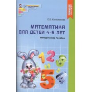 Математика для детей 4 - 5 лет: Учебно- методическое пособие к рабочей тетради "Я считаю до 5"  2-е изд. доп. и перераб