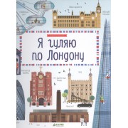 Я гуляю по Лондону
