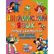 Английский язык. Первые самоучители для самых маленьких