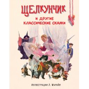 Щелкунчик и другие классические сказки (иллюстрации Либико Марайя)