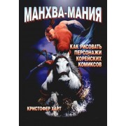 Манхва-Мания. Как рисовать персонажи корейских комиксов