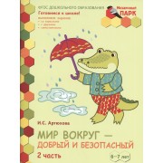 Мир вокруг - добрый и безопасный. Развивающая тетрадь для детей подготовительной к школе группы ДОО (1-е полугодие). 6-7 лет. В двух частях. Часть 2