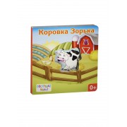 Коровка Зорька: книжка-игрушка