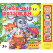 Любимые потешки. Говорящая книга